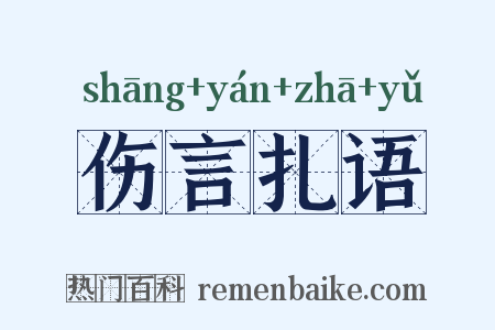 伤言扎语是什么意思的图片